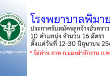 โรงพยาบาลพิมาย รับสมัครลูกจ้างชั่วคราว 10 ตำแหน่ง 16 อัตรา