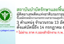 สถาบันบำบัดรักษาและฟื้นฟูผู้ติดยาเสพติดแห่งชาติบรมราชชนนี รับสมัครพนักงานกระทรวงสาธารณสุขทั่วไป 13 อัตรา