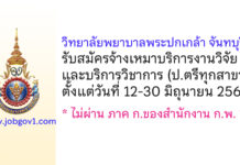 วิทยาลัยพยาบาลพระปกเกล้า จันทบุรี รับสมัครจ้างเหมาบริการงานวิจัยและบริการวิชาการ