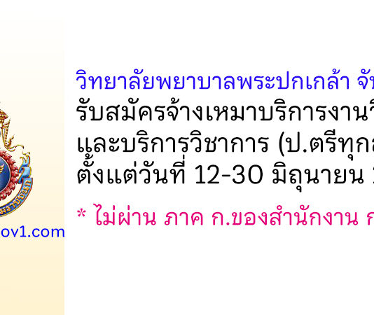 วิทยาลัยพยาบาลพระปกเกล้า จันทบุรี รับสมัครจ้างเหมาบริการงานวิจัยและบริการวิชาการ