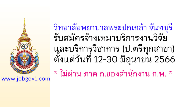 วิทยาลัยพยาบาลพระปกเกล้า จันทบุรี รับสมัครจ้างเหมาบริการงานวิจัยและบริการวิชาการ