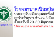 โรงพยาบาลเปือยน้อย รับสมัครบุคคลเพื่อเป็นลูกจ้างชั่วคราว 3 อัตรา