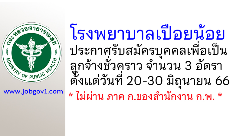 โรงพยาบาลเปือยน้อย รับสมัครบุคคลเพื่อเป็นลูกจ้างชั่วคราว 3 อัตรา