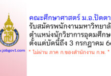 คณะศึกษาศาสตร์ ม.อ.ปัตตานี รับสมัครพนักงานมหาวิทยาลัย ตำแหน่งนักวิชาการอุดมศึกษา