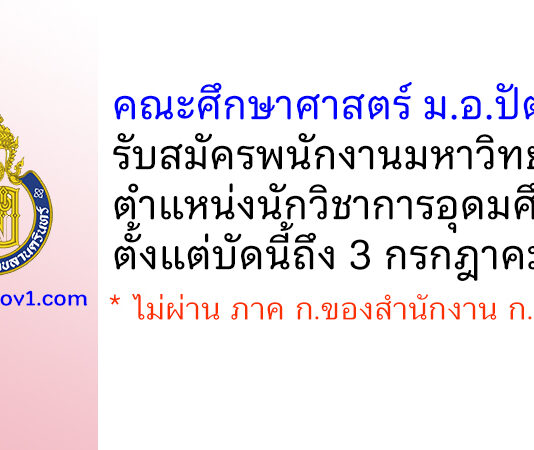 คณะศึกษาศาสตร์ ม.อ.ปัตตานี รับสมัครพนักงานมหาวิทยาลัย ตำแหน่งนักวิชาการอุดมศึกษา