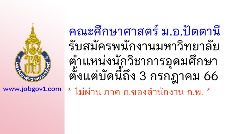 คณะศึกษาศาสตร์ ม.อ.ปัตตานี รับสมัครพนักงานมหาวิทยาลัย ตำแหน่งนักวิชาการอุดมศึกษา