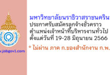 มหาวิทยาลัยนราธิวาสราชนครินทร์ รับสมัครลูกจ้างชั่วคราว ตำแหน่งเจ้าหน้าที่บริหารงานทั่วไป