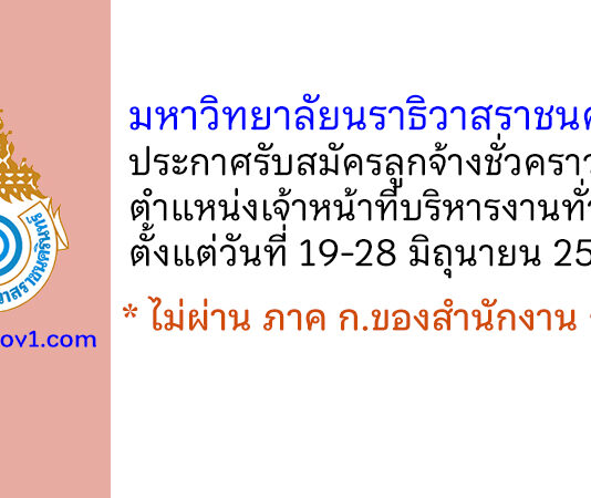 มหาวิทยาลัยนราธิวาสราชนครินทร์ รับสมัครลูกจ้างชั่วคราว ตำแหน่งเจ้าหน้าที่บริหารงานทั่วไป