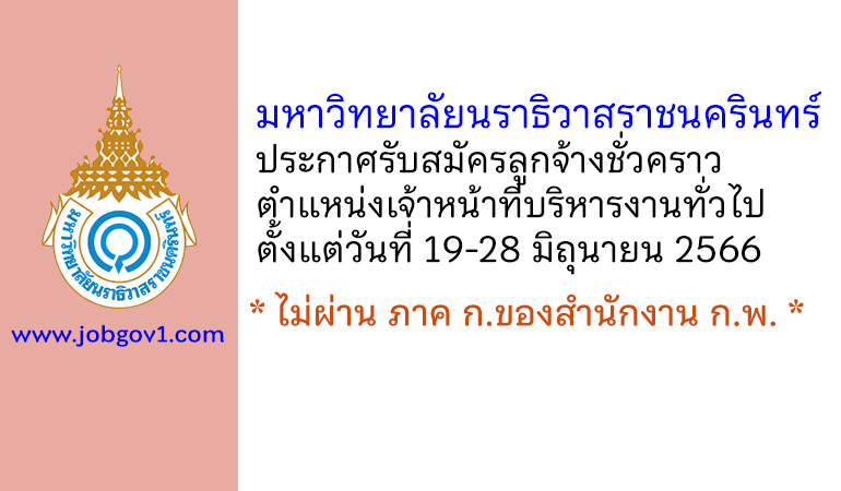 มหาวิทยาลัยนราธิวาสราชนครินทร์ รับสมัครลูกจ้างชั่วคราว ตำแหน่งเจ้าหน้าที่บริหารงานทั่วไป