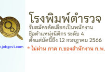 โรงพิมพ์ตำรวจ รับสมัครคัดเลือกเป็นพนักงาน ตำแหน่งนิติกร ระดับ 4