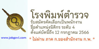 โรงพิมพ์ตำรวจ รับสมัครคัดเลือกเป็นพนักงาน ตำแหน่งนิติกร ระดับ 4