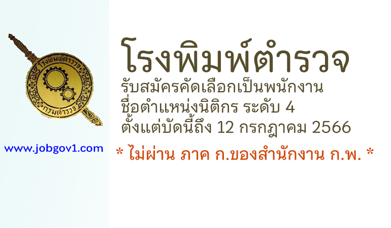 โรงพิมพ์ตำรวจ รับสมัครคัดเลือกเป็นพนักงาน ตำแหน่งนิติกร ระดับ 4