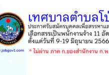 เทศบาลตำบลโป่ง รับสมัครบุคคลเพื่อสรรหาและเลือกสรรเป็นพนักงานจ้าง 11 อัตรา