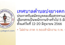 เทศบาลตำบลปงยางคก รับสมัครบุคคลเพื่อสรรหาและเลือกสรรเป็นพนักงานจ้างทั่วไป 5 อัตรา