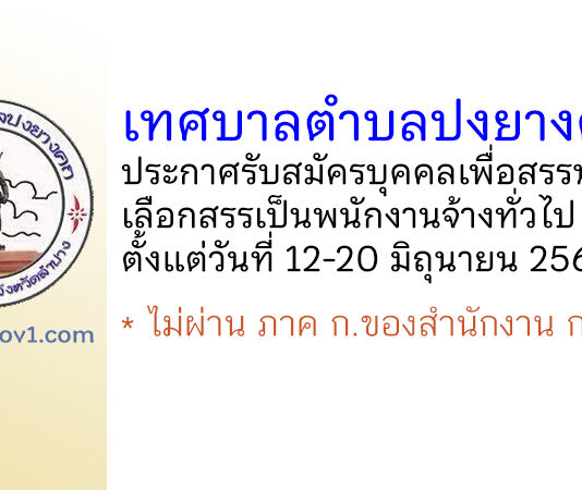 เทศบาลตำบลปงยางคก รับสมัครบุคคลเพื่อสรรหาและเลือกสรรเป็นพนักงานจ้างทั่วไป 5 อัตรา