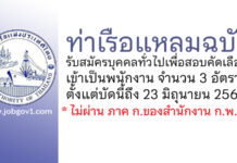 ท่าเรือแหลมฉบัง รับสมัครบุคคลทั่วไปเพื่อสอบคัดเลือกเข้าเป็นพนักงาน 3 อัตรา