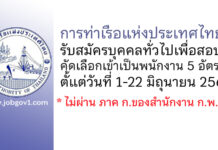 การท่าเรือแห่งประเทศไทย รับสมัครบุคคลทั่วไปเพื่อสอบคัดเลือกเข้าเป็นพนักงาน 5 อัตรา