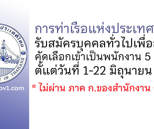 การท่าเรือแห่งประเทศไทย รับสมัครบุคคลทั่วไปเพื่อสอบคัดเลือกเข้าเป็นพนักงาน 5 อัตรา