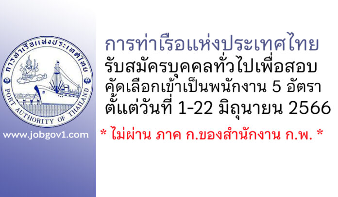 การท่าเรือแห่งประเทศไทย รับสมัครบุคคลทั่วไปเพื่อสอบคัดเลือกเข้าเป็นพนักงาน 5 อัตรา