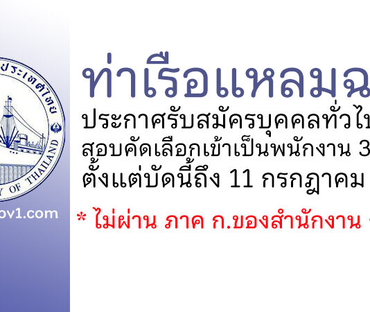 ท่าเรือแหลมฉบัง รับสมัครบุคคลทั่วไปเพื่อสอบคัดเลือกเข้าเป็นพนักงาน 3 อัตรา