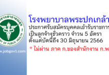 โรงพยาบาลพระปกเกล้า รับสมัครบุคคลเข้ารับราชการเป็นลูกจ้างชั่วคราว 5 อัตรา