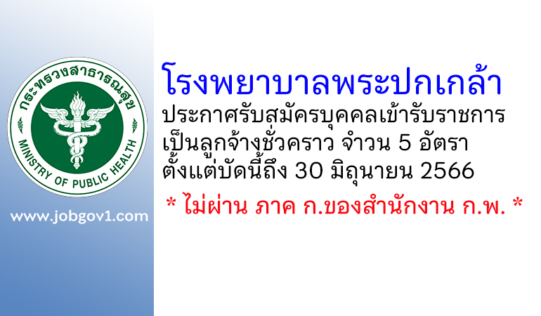 โรงพยาบาลพระปกเกล้า รับสมัครบุคคลเข้ารับราชการเป็นลูกจ้างชั่วคราว 5 อัตรา