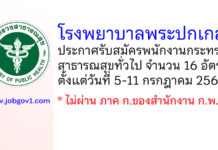 โรงพยาบาลพระปกเกล้า รับสมัครพนักงานกระทรวงสาธารณสุขทั่วไป 16 อัตรา