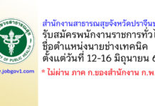 สำนักงานสาธารณสุขจังหวัดปราจีนบุรี รับสมัครพนักงานราชการทั่วไป ตำแหน่งนายช่างเทคนิค