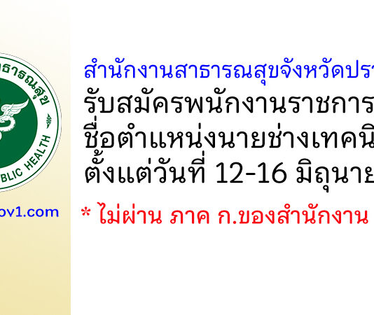 สำนักงานสาธารณสุขจังหวัดปราจีนบุรี รับสมัครพนักงานราชการทั่วไป ตำแหน่งนายช่างเทคนิค