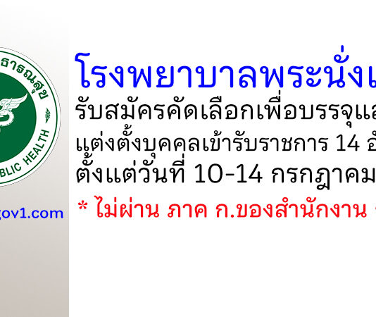 โรงพยาบาลพระนั่งเกล้า รับสมัครคัดเลือกเพื่อบรรจุและแต่งตั้งบุคคลเข้ารับราชการ 14 อัตรา