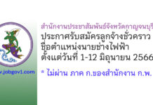 สำนักงานประชาสัมพันธ์จังหวัดกาญจนบุรี รับสมัครลูกจ้างชั่วคราว ตำแหน่งนายช่างไฟฟ้า
