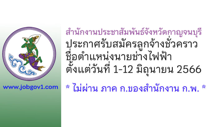 สำนักงานประชาสัมพันธ์จังหวัดกาญจนบุรี รับสมัครลูกจ้างชั่วคราว ตำแหน่งนายช่างไฟฟ้า