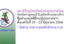 สถานีวิทยุโทรทัศน์แห่งประเทศไทยจังหวัดกาญจนบุรี รับสมัครลูกจ้างเหมาบริการ ตำแหน่งพิธีกร/ผู้ประกาศข่าว