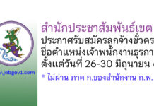 สำนักประชาสัมพันธ์เขต 7 รับสมัครลูกจ้างชั่วคราว ตำแหน่งเจ้าพนักงานธุรการ