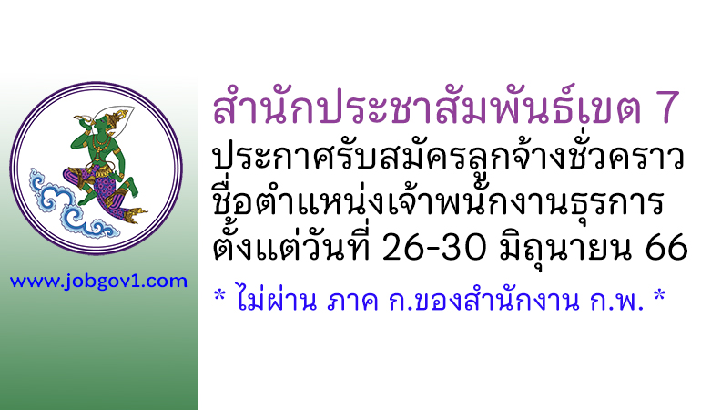 สำนักประชาสัมพันธ์เขต 7 รับสมัครลูกจ้างชั่วคราว ตำแหน่งเจ้าพนักงานธุรการ