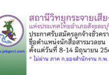 สถานีวิทยุกระจายเสียงแห่งประเทศไทยอำเภอสังขละบุรี รับสมัครลูกจ้างชั่วคราว ตำแหน่งนักสื่อสารมวลชน