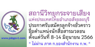 สถานีวิทยุกระจายเสียงแห่งประเทศไทยอำเภอสังขละบุรี รับสมัครลูกจ้างชั่วคราว ตำแหน่งนักสื่อสารมวลชน