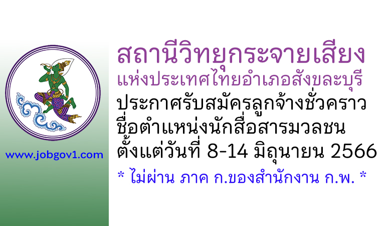 สถานีวิทยุกระจายเสียงแห่งประเทศไทยอำเภอสังขละบุรี รับสมัครลูกจ้างชั่วคราว ตำแหน่งนักสื่อสารมวลชน