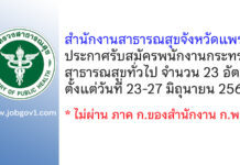 สำนักงานสาธารณสุขจังหวัดแพร่ รับสมัครพนักงานกระทรวงสาธารณสุขทั่วไป 23 อัตรา