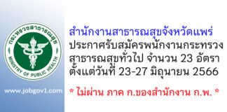 สำนักงานสาธารณสุขจังหวัดแพร่ รับสมัครพนักงานกระทรวงสาธารณสุขทั่วไป 23 อัตรา