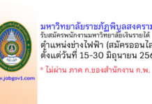 มหาวิทยาลัยราชภัฏพิบูลสงคราม รับสมัครพนักงานมหาวิทยาลัยเงินรายได้ ตำแหน่งช่างไฟฟ้า