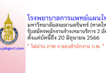 โรงพยาบาลการแพทย์แผนไทย มหาวิทยาลัยสงขลานครินทร์ รับสมัครพนักงานจ้างเหมาบริการ 2 อัตรา