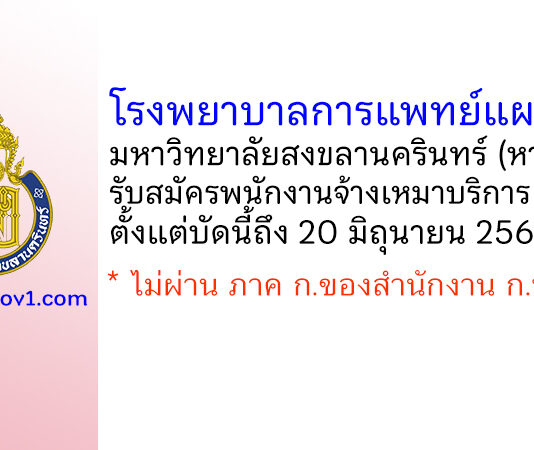 โรงพยาบาลการแพทย์แผนไทย มหาวิทยาลัยสงขลานครินทร์ รับสมัครพนักงานจ้างเหมาบริการ 2 อัตรา