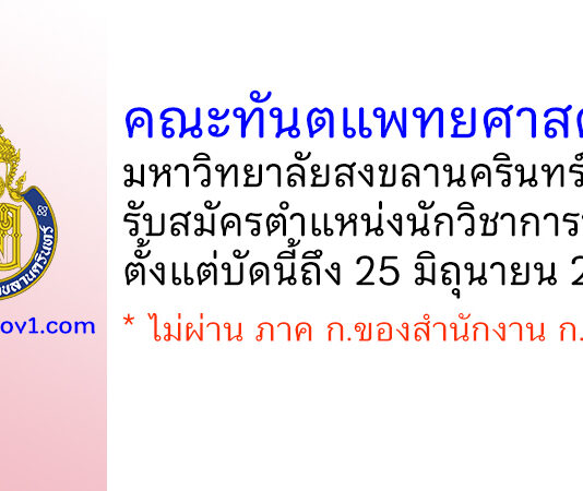 คณะทันตแพทยศาสตร์ มหาวิทยาลัยสงขลานครินทร์ รับสมัครพนักงานเงินรายได้ ตำแหน่งนักวิชาการพัสดุ