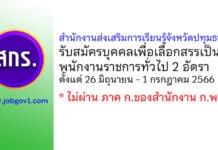 สำนักงานส่งเสริมการเรียนรู้จังหวัดปทุมธานี รับสมัครบุคคลเพื่อเลือกสรรเป็นพนักงานราชการทั่วไป 2 อัตรา