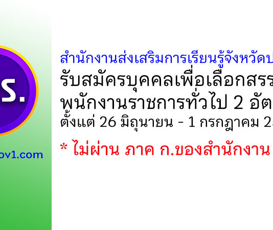สำนักงานส่งเสริมการเรียนรู้จังหวัดปทุมธานี รับสมัครบุคคลเพื่อเลือกสรรเป็นพนักงานราชการทั่วไป 2 อัตรา