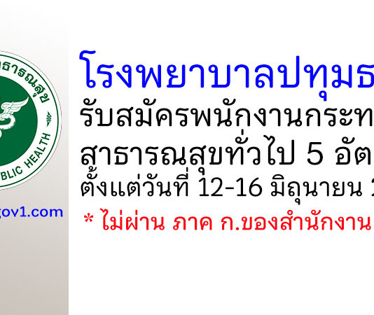 โรงพยาบาลปทุมธานี รับสมัครพนักงานกระทรวงสาธารณสุขทั่วไป 5 อัตรา