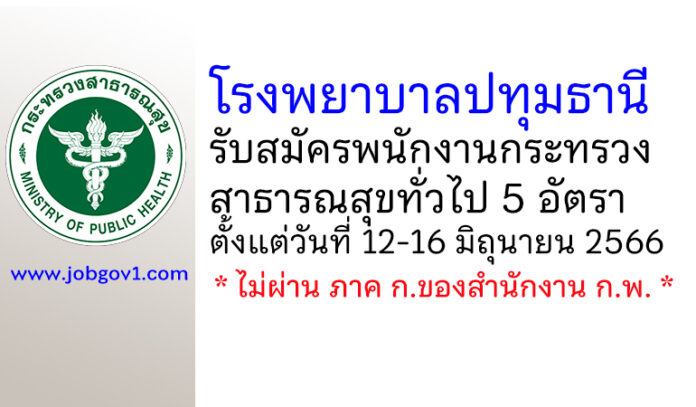 โรงพยาบาลปทุมธานี รับสมัครพนักงานกระทรวงสาธารณสุขทั่วไป 5 อัตรา