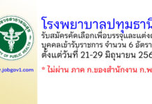 โรงพยาบาลปทุมธานี รับสมัครคัดเลือกเพื่อบรรจุและแต่งตั้งบุคคลเข้ารับราชการ 6 อัตรา