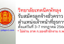 วิทยาลัยเทคนิคพัทลุง รับสมัครลูกจ้างชั่วคราว ตำแหน่งเจ้าหน้าที่ธุรการ